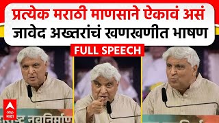 Javed Akhtar MNS Poem  मराठी भाषा दिननिमित्त जावेद अख्तर यांचं भाषण कोणती कविता सादर केली [upl. by Eal210]