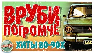 ВРУБИ ПОГРОМЧЕ ✬ ТАНЦЕВАЛЬНЫЕ ХИТЫ 8090Х ✬ [upl. by Runck]