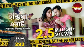 ইন্ডিয়া এলার্ট বাংলা  New এপিসোড 293  Ishq Kamina  জঘন্ন ভালোবাসা  Enterr10Bangla [upl. by Enelec]