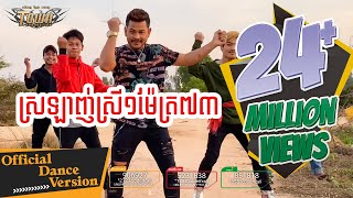 ស្រឡាញ់ស្រី១ម៉ែត្រ៧៣  ខេម  Khem 【Official Dance Version 】 [upl. by Fretwell]