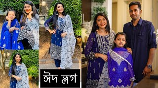 আমাদের ঈদ ভ্লগ  Eid Vlog part2  Umme’s Vlog [upl. by Hendrika]