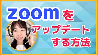 【Zoom】ズームのバージョンをアップデートする方法〜Zoomに入れない時の対処法 [upl. by Sydalg]