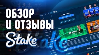 Казино Stake  обзор и отзывы игроков [upl. by Ahsinrats]