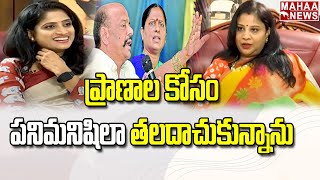 Exclusive ప్రాణాల కోసం పనిమనిషిలా తలదాచుకున్నాను  Konda Susmitha  Mahaa News [upl. by Russom969]