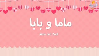 أغنية ماما وبابا  Mom And Dad Song  Lali Kids [upl. by Karleen]