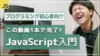 【JavaScript超入門講座】わずか50分で知識ゼロから基礎をマスター！ [upl. by Marne]