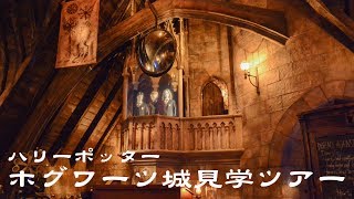 USJ ハリーポッター ホグワーツ城見学ツアー quotホグワーツ・キャッスルウォークquot [upl. by Job]