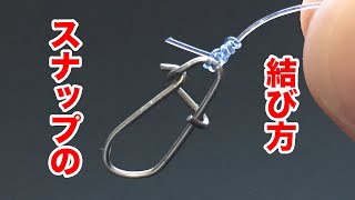 350万再生！スナップの結び方。漁師結びより簡単で最強ノット fishing knot [upl. by Bluma]