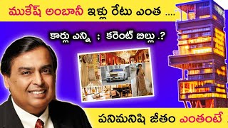 worlds most expensive house  mukesh ambani house price telugu [upl. by Eichman813]