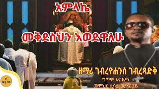 quotአምላኬ መቅደስህንquot  ዘማሪ ገብረዮሐንስ ገብረፃድቅ  ቤተ ቅኔ  Beta Qene [upl. by Ty387]