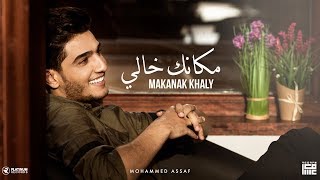 محمد عساف  مكانك خالي  Mohammed Assaf  Makanak Khaly Lyric Video [upl. by Htebzil]