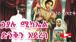 quotኃያሉ ሚካኤል ድንቅን አደረገquot  ዘማሪ ገብረዮሐንስ ገብረፃድቅ  ቤተ ቅኔ  Beta Qene [upl. by Lumbard]