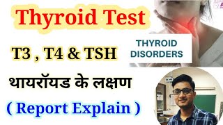 Thyroid Function Test  T3  T4 amp TSH Normal Range  Thyroid Symptoms [upl. by Omari]