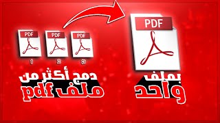 كيفية دمج اكثر من ملف pdf بملف واحد وبدون برامج [upl. by Dachia219]