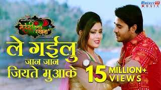 Le Gailu Jan Jan Jiyate Muake  ले गईलु जान जान जियते मुआके  Bhojpuri Romantic Full Song [upl. by Narual202]