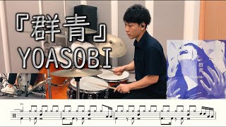 【YOASOBI】群青叩いてみた【ドラム楽譜付き】GunjoYOASOBI【DrumCover】【ブルーピリオド】 [upl. by Querida]