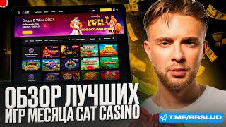 НЕ УПУСТИ ШАНС НА КЭТ CASINO БОНУС КОДЫ В ОБЗОРЕ ВСЕ ПРО АКЦИЮ ОТ ЕГОРА КРИДА В ТОПОВОМ КАЗИНО [upl. by Nodanrb]