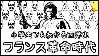 小学生でもわかる西洋史・フランス革命時代【西洋史第５弾】 [upl. by Norvan]