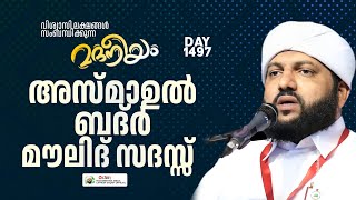 അസ്മാഉൽ ബദ്ർ മൗലീദ് സദസ്സ്  Madaneeyam 1497  Latheef Saqafi Kanthapuram [upl. by Annmaria]