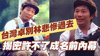 【精華版】揭密許不了內幕 台灣卓別林悲慘命運公開！ [upl. by Malha]