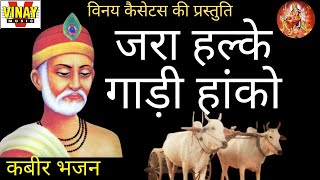 जरा हल्के गाड़ी हांको【गायक मोहनलाल राठौर कबीर भजन jara halke gadi hanko kabir bhajan [upl. by Eninahpets]