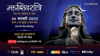 महाशिवरात्रि 2025 – सद्‌गुरु के साथ लाइव जुड़ें  26 फरवरी शाम 6 बजे से 27 फरवरी सुबह 6 बजे तक [upl. by Voletta]