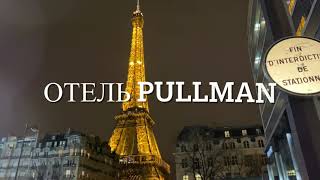 Франция Париж 2019 hôtel Pullman Tour Eiffel Paris отель [upl. by Assetnoc]