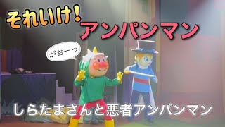 【アンパンマンショー】アンパンマンミュージアムのショーをノーカットで♡ [upl. by Ennyrb]