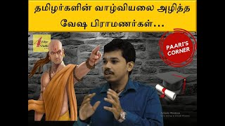 பாரிசாலன் நேர்காணல்  தமிழர்களின் வாழ்வியலை அழித்தது வேஷ பிராமணர்கள் Paarisaalan  4 Edge studios [upl. by Malti]