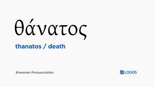 How to pronounce Thanatos in Biblical Greek  θάνατος  death [upl. by Gnilhsa]