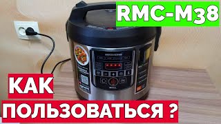 Как пользоваться мультиваркой Редмонд RMCM38 [upl. by Frame]