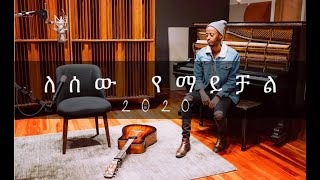 Biruk Gebretsadik ለሠው የማይቻል Lesew Yemaychal 2020  New Amharic Worship song [upl. by Lalittah246]