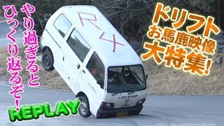 ドリフト お馬鹿映像 大特集   Drift Amazing Scenes Special Feature Part3【ENG Sub】 [upl. by Marcille]