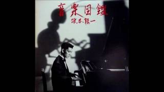 Ryuichi Sakamoto  音楽図鑑 Ongaku Zukan Japanese Version1984 FULL ALBUM [upl. by Hedwig351]