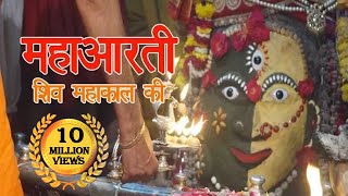 महाआरती महाकाल  ॐ जय शिव जय महाकाल  Om jai shiv jai mahakal  Mahakal Aarti [upl. by Eerb699]