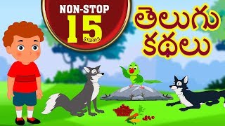 Telugu Kathalu  Telugu Stories For Kids  Moral Stories  Panchatantra Stories For Kids [upl. by Darsie]