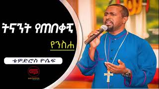 Ethiopian Orthodox Mezmur 2020 New Orthodox Mezmur 2020 [upl. by Wyly]