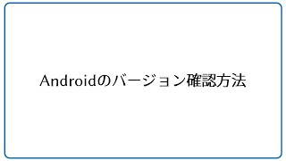 AndroidOSのバージョン確認方法 [upl. by Gibbeon]