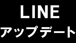 LINEラインのアップデートを徹底解説 [upl. by Nyvrem959]