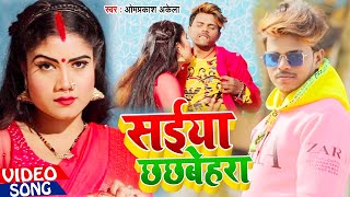 Video  OmPrakashAkela  सईया छछबेहरा Bildarwa Ke Papa का Hit Bhojpuri Video Song 2021 [upl. by Anwahsar97]