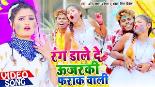 रंग डाले दे उजरकी फराक वाली  OM PRAKASH AKELA amp ANTRA SINGH PRIYANKA BHOJPURI HOLI VIDEO SONG 2021 [upl. by Adihsar]