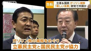 立憲と国民が「ガソリン減税」で共闘へ 維新も足並みそろえ与党に対抗する構え【もっと知りたい！】【グッド！モーニング】2025年3月3日 [upl. by Thorbert321]