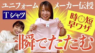 【アパレルメーカーが伝授】一瞬でTシャツをたたむ方法 [upl. by Longtin]