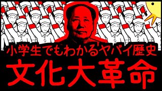 【（（（狂気）））】小学生でもわかるヤバイ歴史・文化大革命 [upl. by Oivatco]