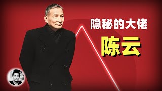 唯一能和邓小平掰手腕的隐秘大佬：陈云 [upl. by Markson]