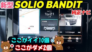 【新型ソリオバンディット】メーカーオプションナビのここがイイ！ここがダメ！ [upl. by Adnawyt]