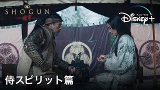 『SHOGUN 将軍』｜予告｜ 侍スピリット篇｜Disney ディズニープラス） [upl. by Atteirneh417]