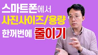 사진사이즈 용량 스마트폰에서 한번에 줄이기 자녀 과제 도와주는 엄마들 꼭 보세요 [upl. by Ahtera]