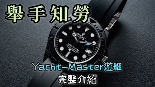 【錶款介紹】優雅、運動兼具的勞力士錶款！為了帆船賽事而生！YachtMaster遊艇系列腕表完整介紹！｜勞力士遊艇名仕｜Yacht Master II｜大遊艇｜勞力士女錶｜勞力士對錶｜舉手知勞｜ [upl. by Hellene]