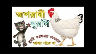 অপরাধী মুরগি  Oporadhi Murgi  Bangla funny song 2018 [upl. by Tamis]